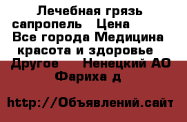 Лечебная грязь сапропель › Цена ­ 600 - Все города Медицина, красота и здоровье » Другое   . Ненецкий АО,Фариха д.